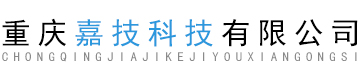 重慶嘉技科技有限公司 重慶嘉技科技有限公司